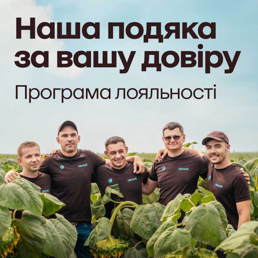 Ukravit запропонував аграріям Програму лояльності